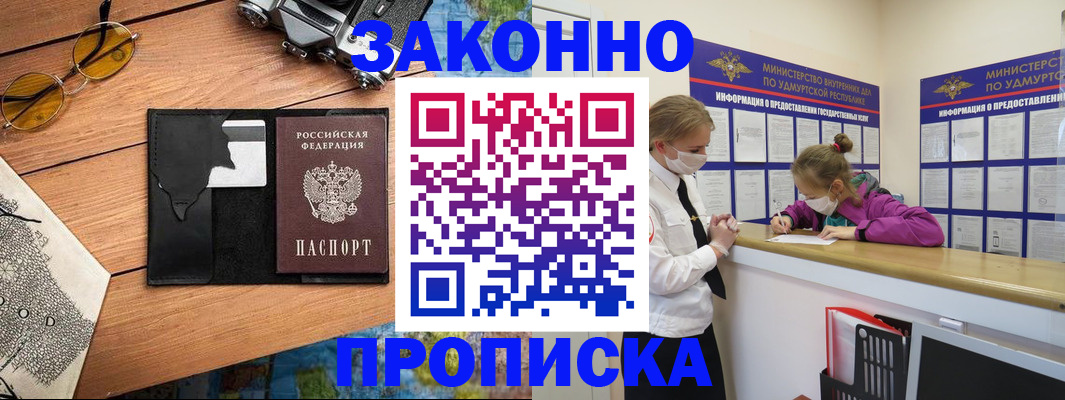 прописка законно в Нелидово